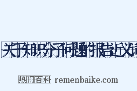 关于知识分子问题的报告近义词是什么意思的图片